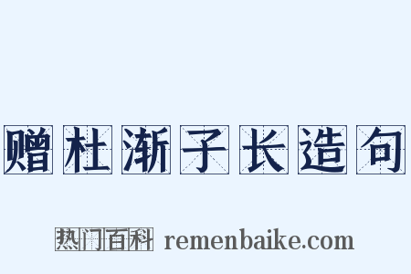 赠杜渐子长造句是什么意思的图片